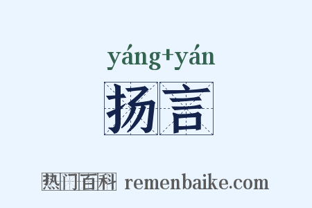 扬言是什么意思的图片